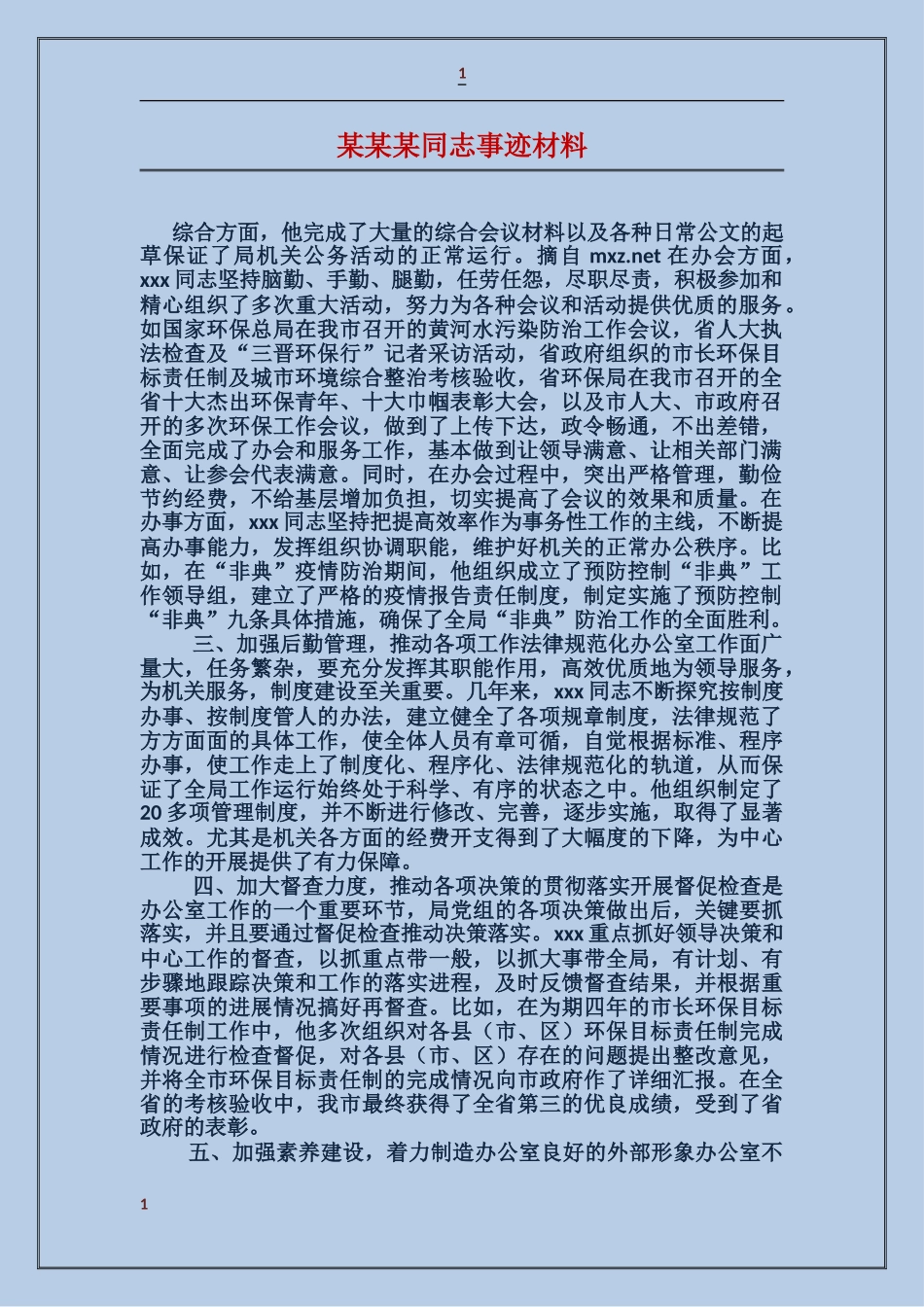 某某某同志事迹材料_第1页