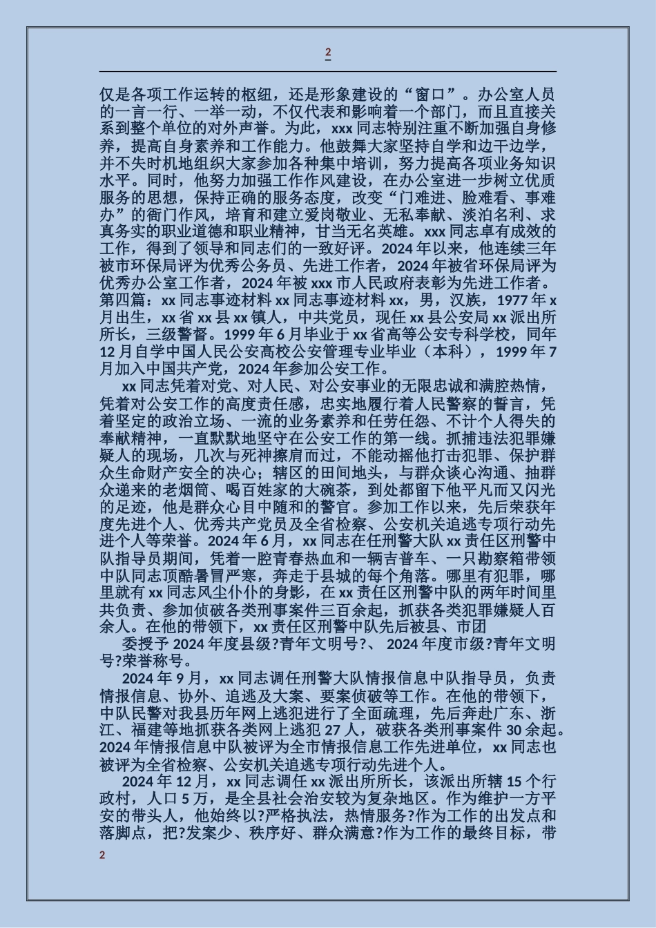 某某某同志事迹材料_第2页
