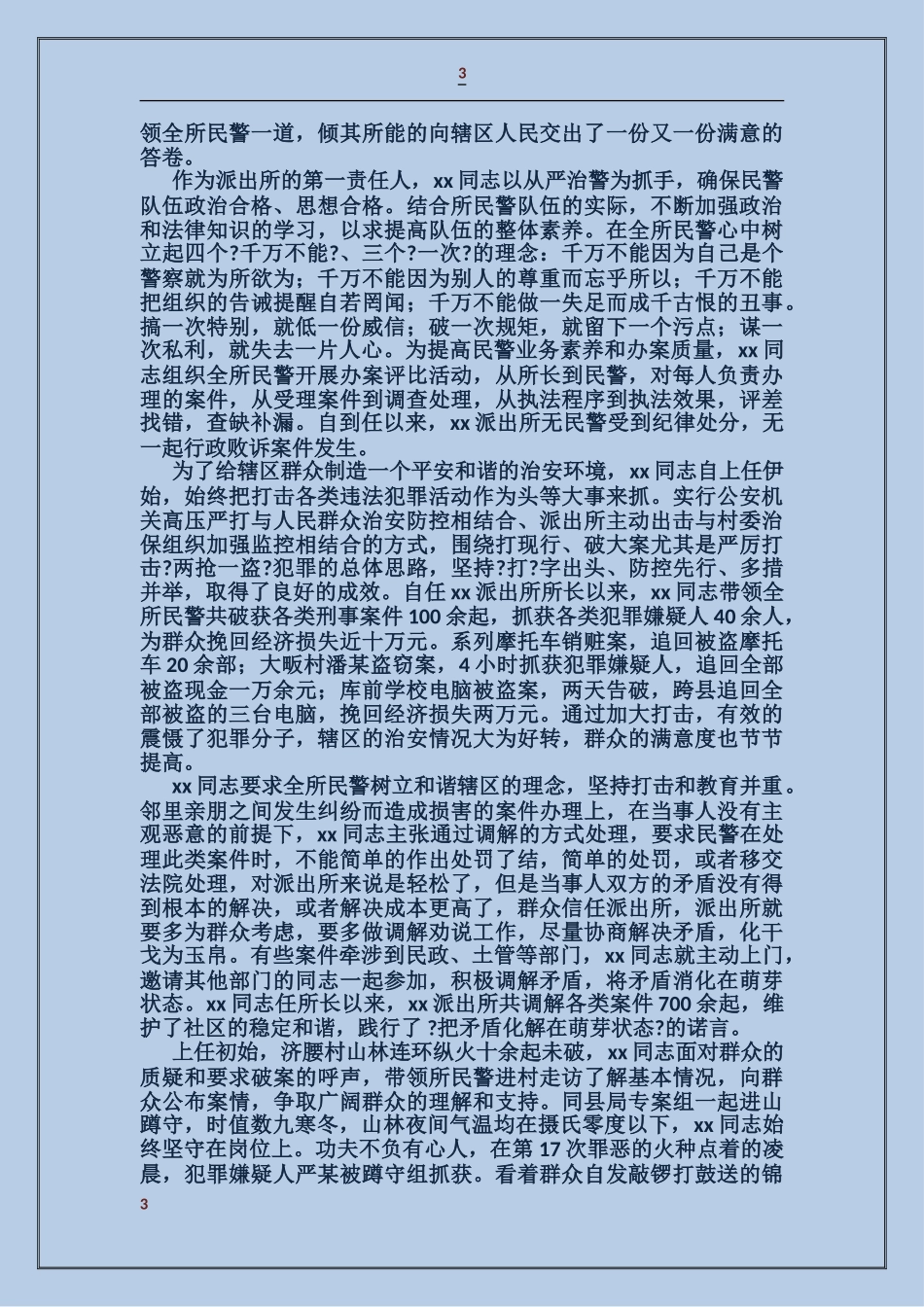 某某某同志事迹材料_第3页