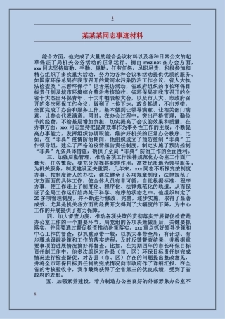 某某某同志事迹材料