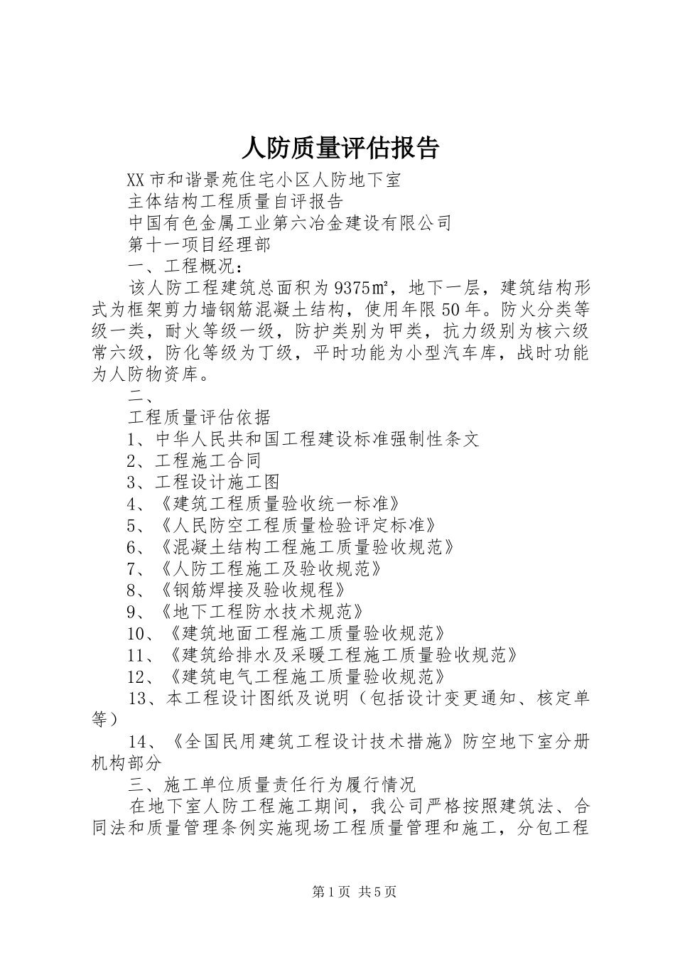 人防质量评估报告 _第1页