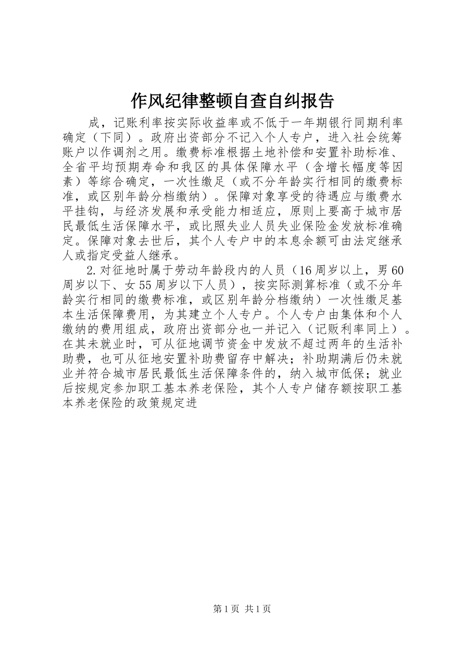 作风纪律整顿自查自纠报告 _第1页