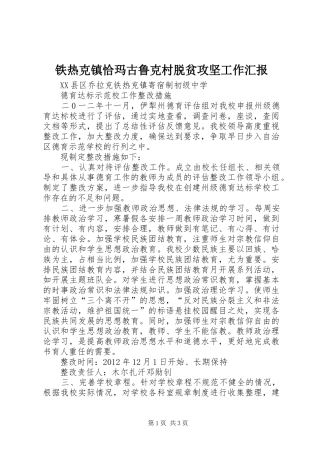 铁热克镇恰玛古鲁克村脱贫攻坚工作汇报 