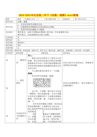 2024-2024年北京版二年下《估数、猜数》word教案