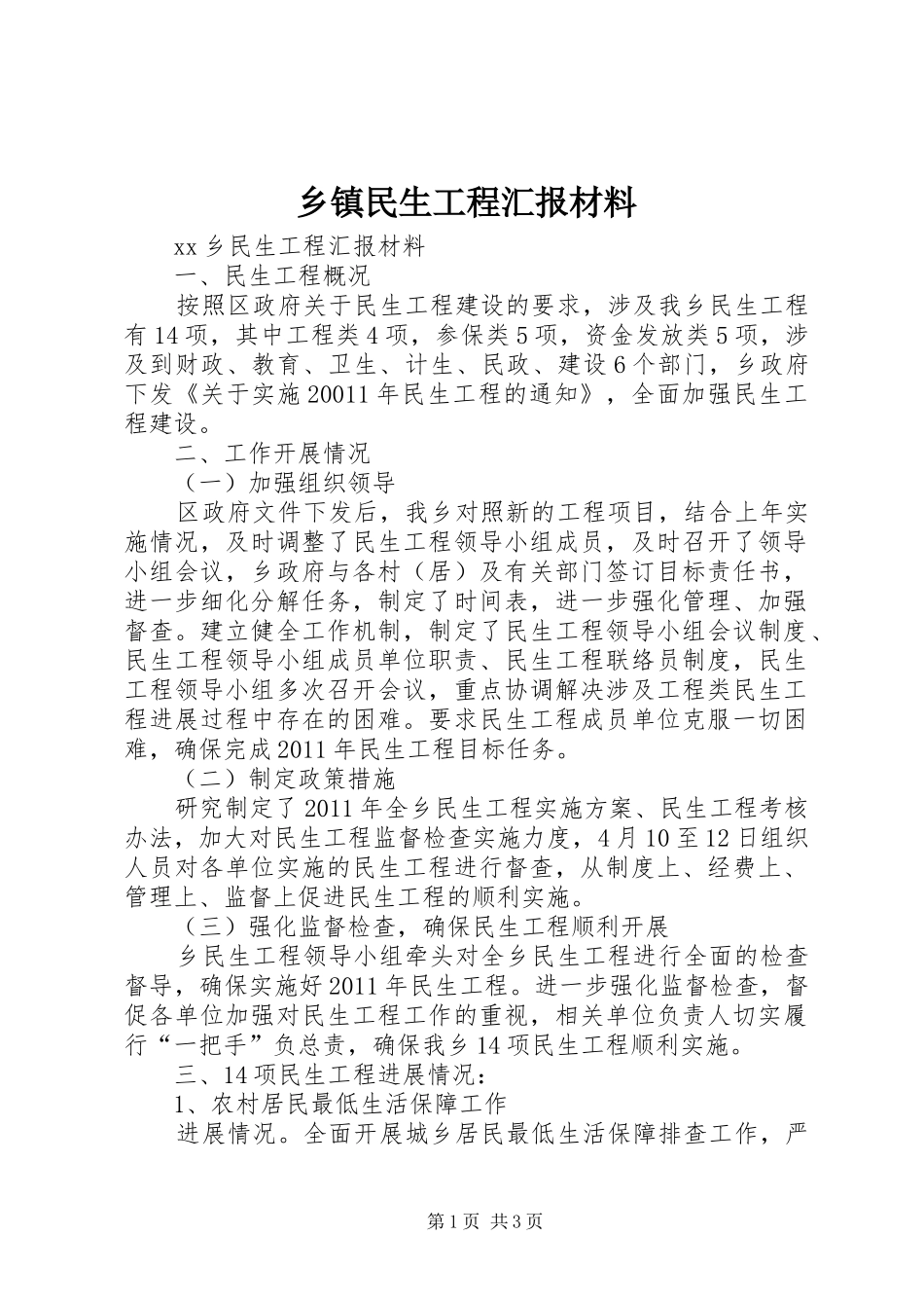 乡镇民生工程汇报材料 _第1页