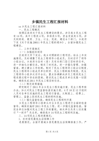乡镇民生工程汇报材料 