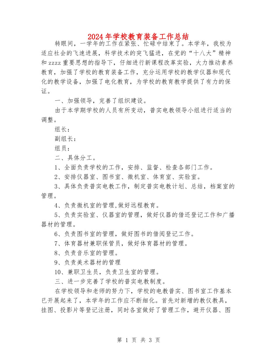 2024年小学教育装备工作总结_第1页