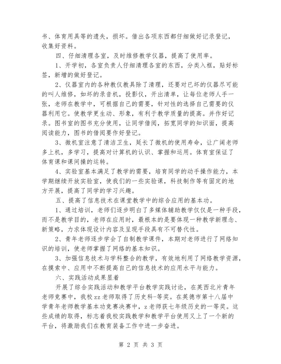 2024年小学教育装备工作总结_第2页