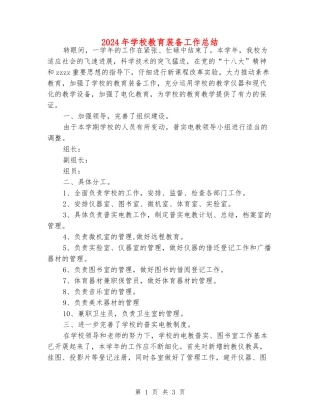 2024年小学教育装备工作总结