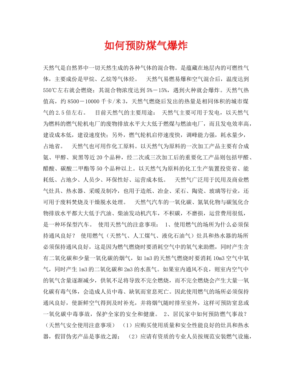 《安全常识-灾害防范》之如何预防煤气爆炸 _第1页