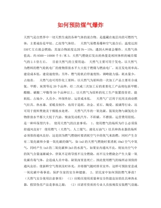 《安全常识-灾害防范》之如何预防煤气爆炸 