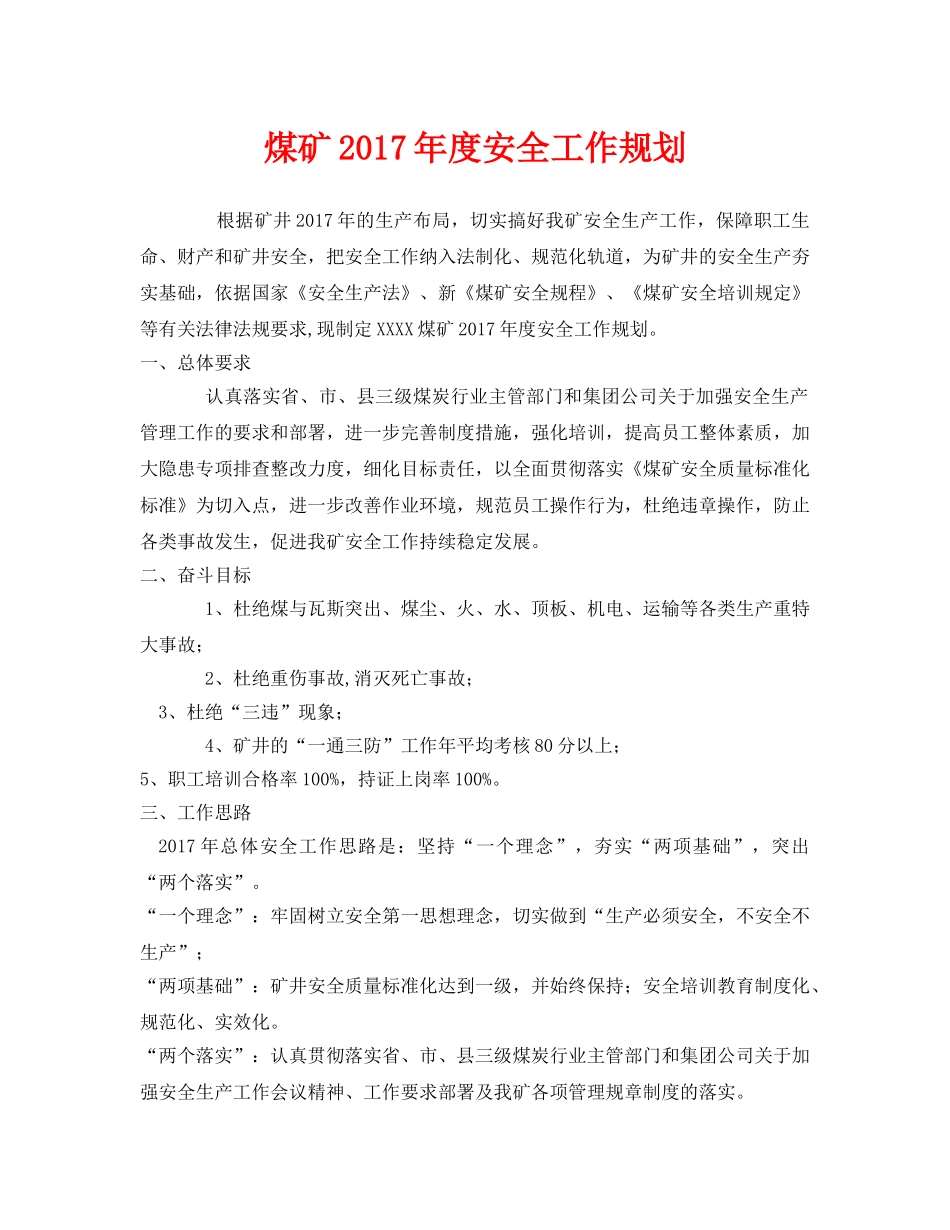 《安全管理文档》之煤矿2017年度安全工作规划 _第1页
