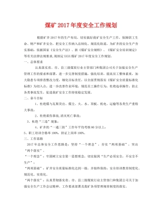 《安全管理文档》之煤矿2017年度安全工作规划 