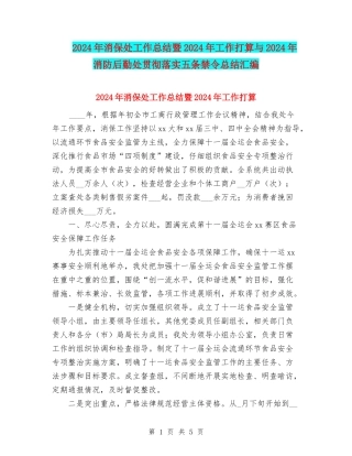 2024年消保处工作总结暨2024年工作打算与2024年消防后勤处贯彻落实五条禁令总结汇编