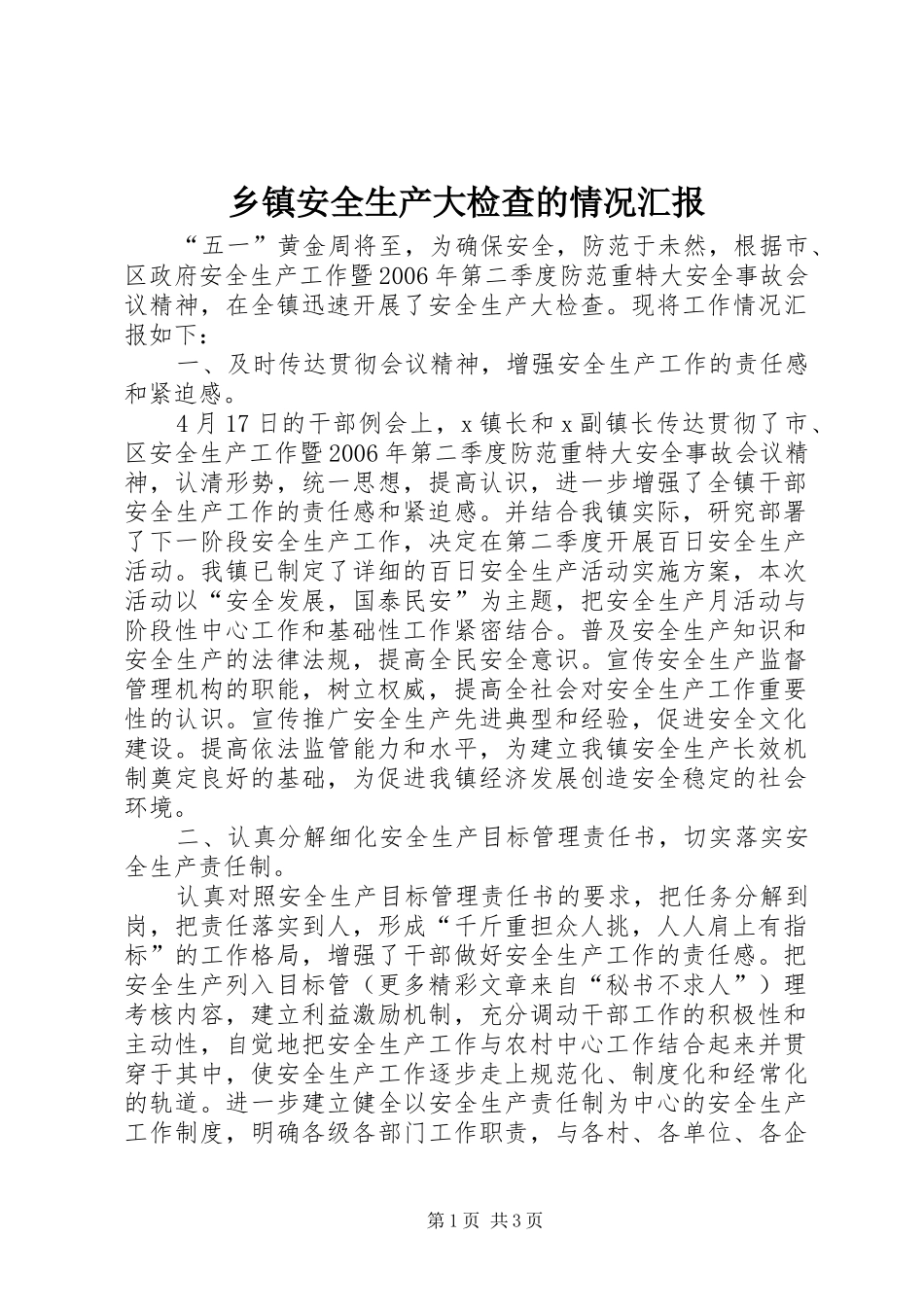 乡镇安全生产大检查的情况汇报 _第1页