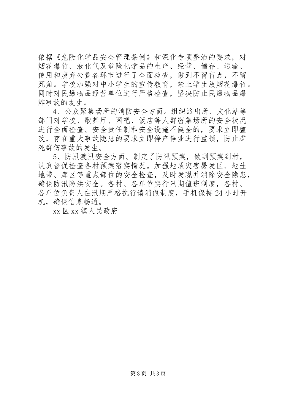 乡镇安全生产大检查的情况汇报 _第3页