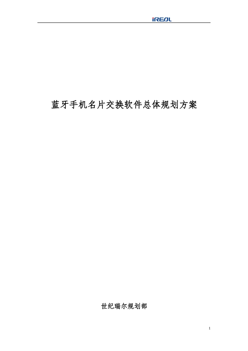 蓝牙手机软件总体规划方案_第1页