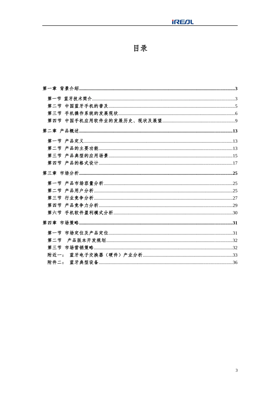 蓝牙手机软件总体规划方案_第3页