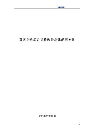 蓝牙手机软件总体规划方案
