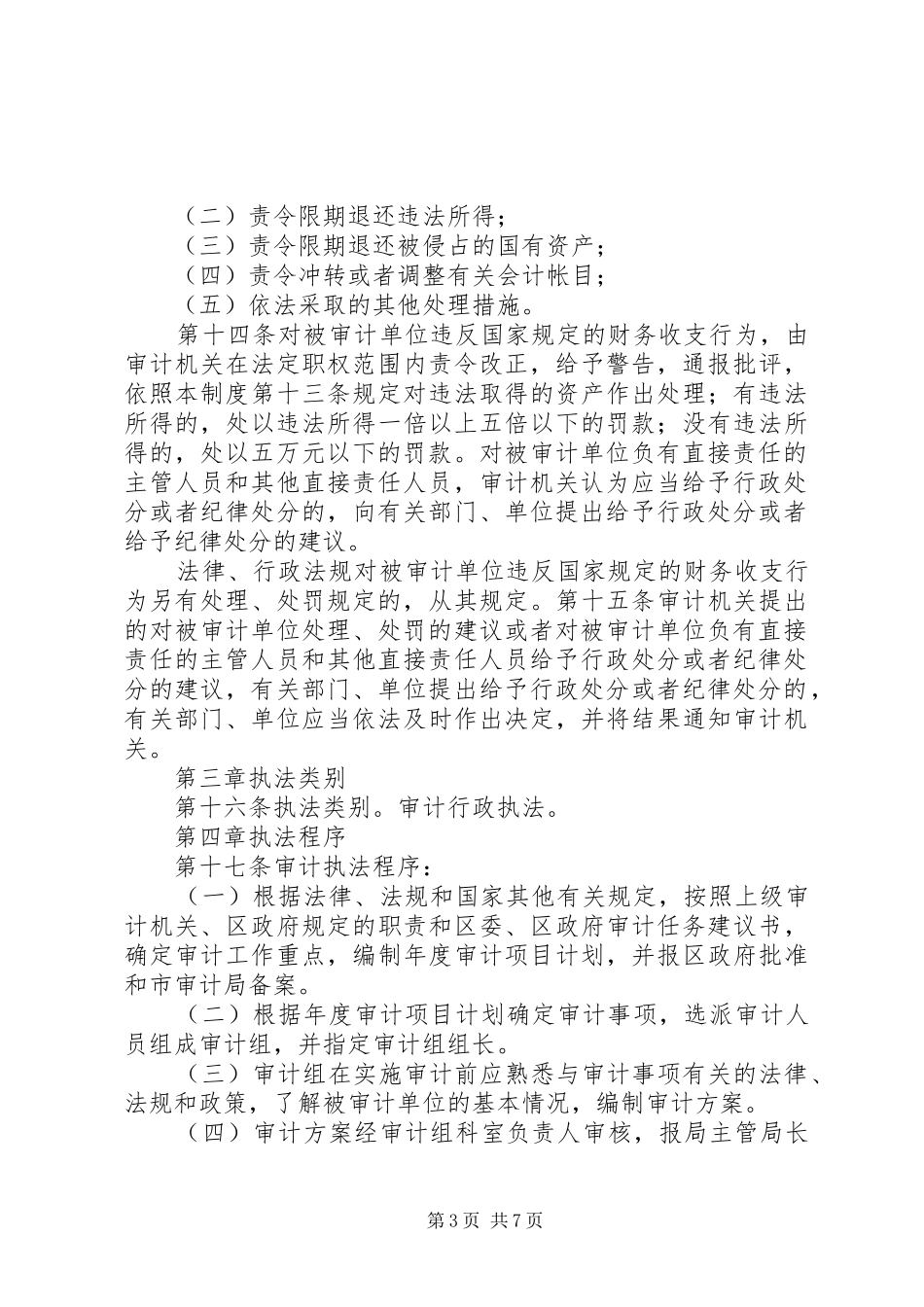 审计局行政执法公示规章制度 _第3页