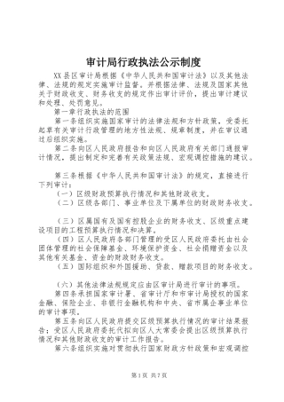 审计局行政执法公示规章制度 