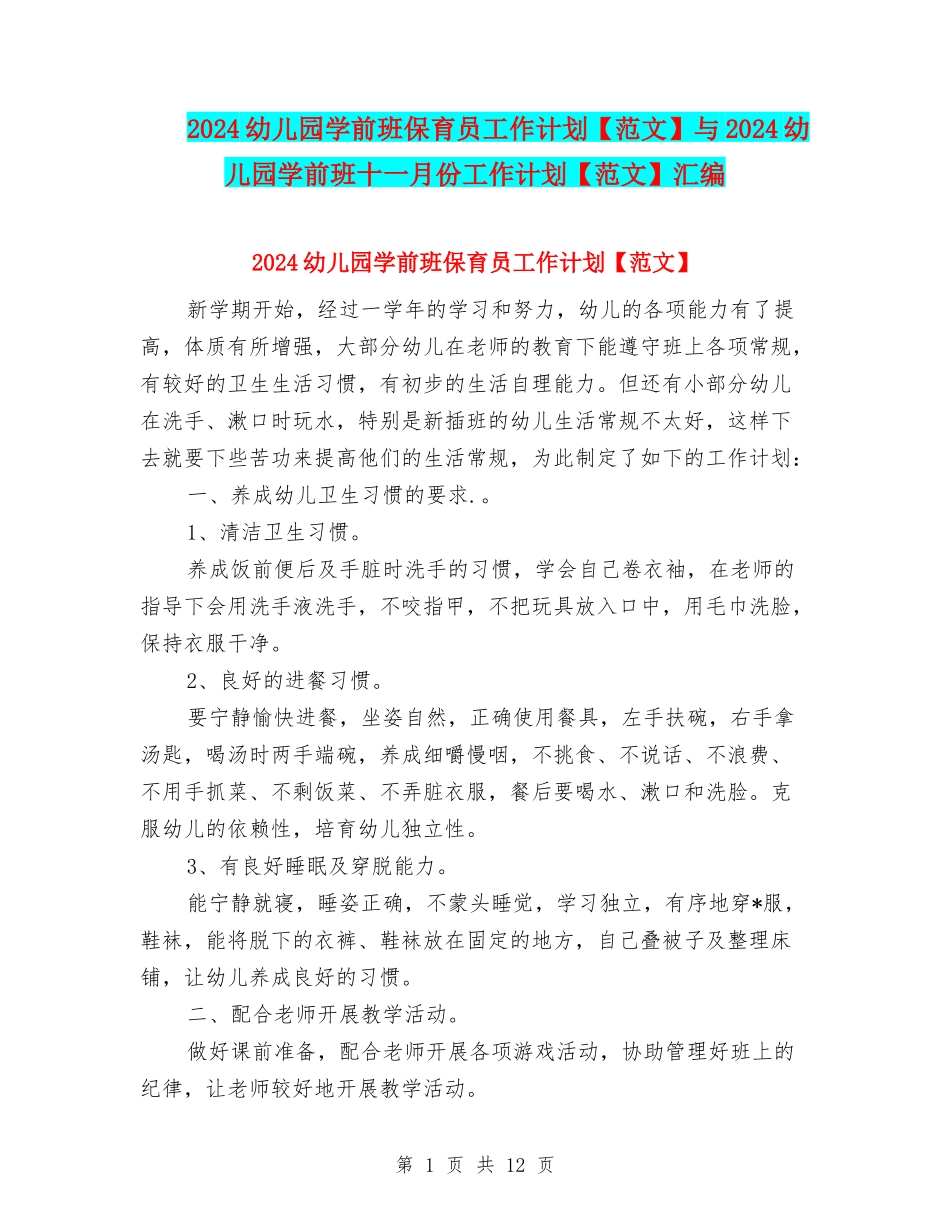 2024幼儿园学前班保育员工作计划与2024幼儿园学前班十一月份工作计划【范文】汇编_第1页