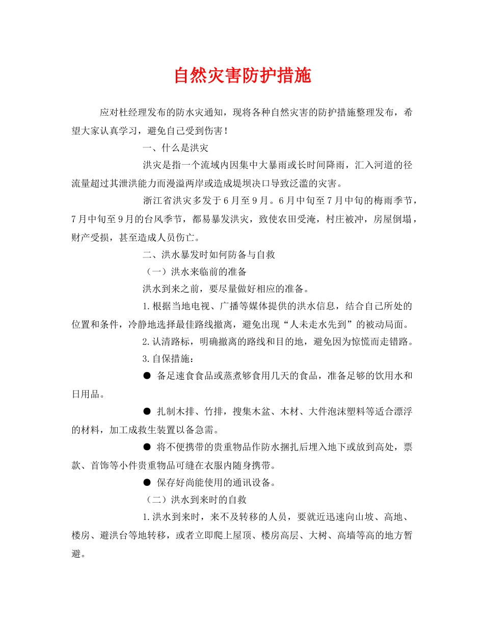 《安全常识-灾害防范》之自然灾害防护措施 _第1页