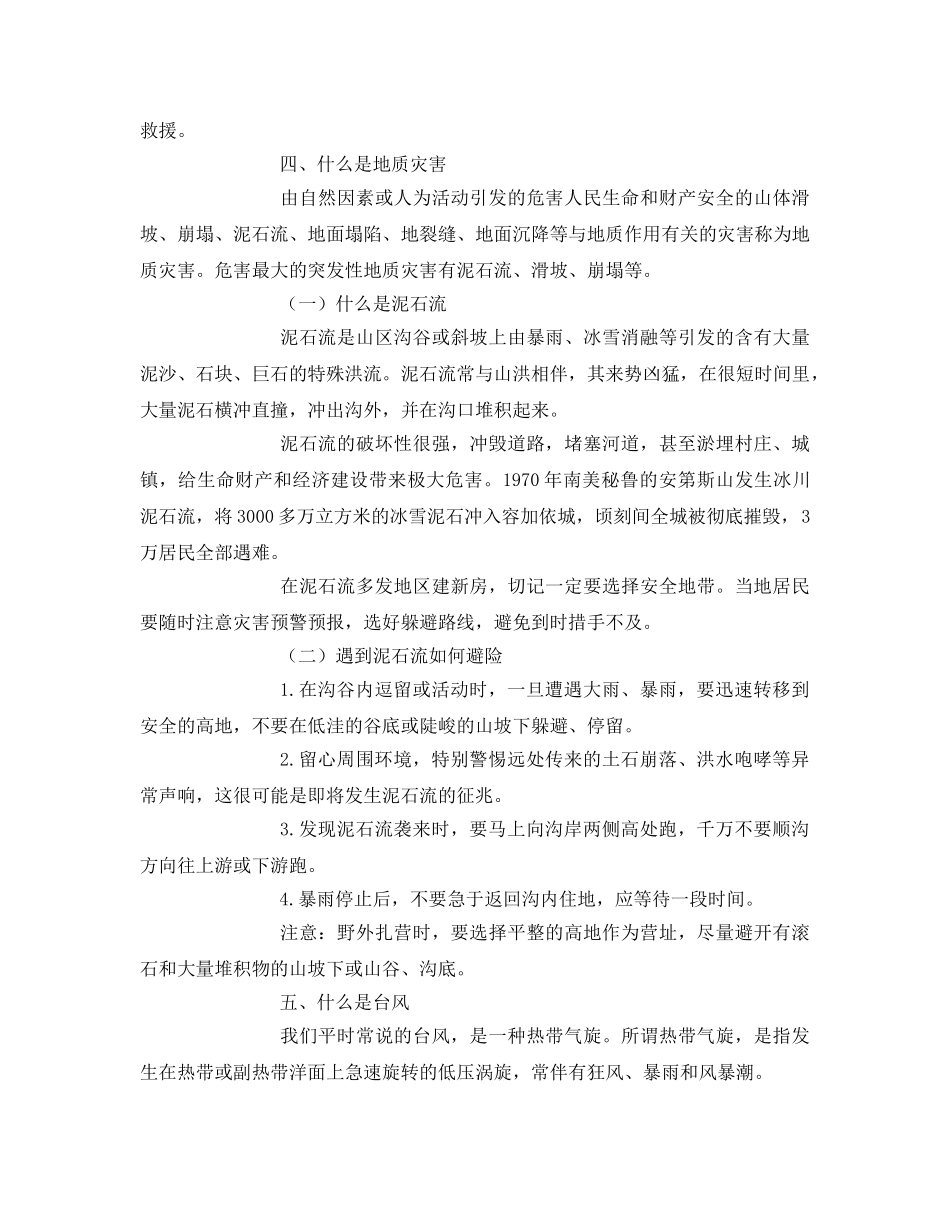《安全常识-灾害防范》之自然灾害防护措施 _第3页