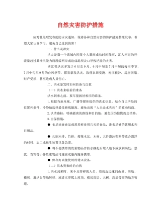 《安全常识-灾害防范》之自然灾害防护措施 