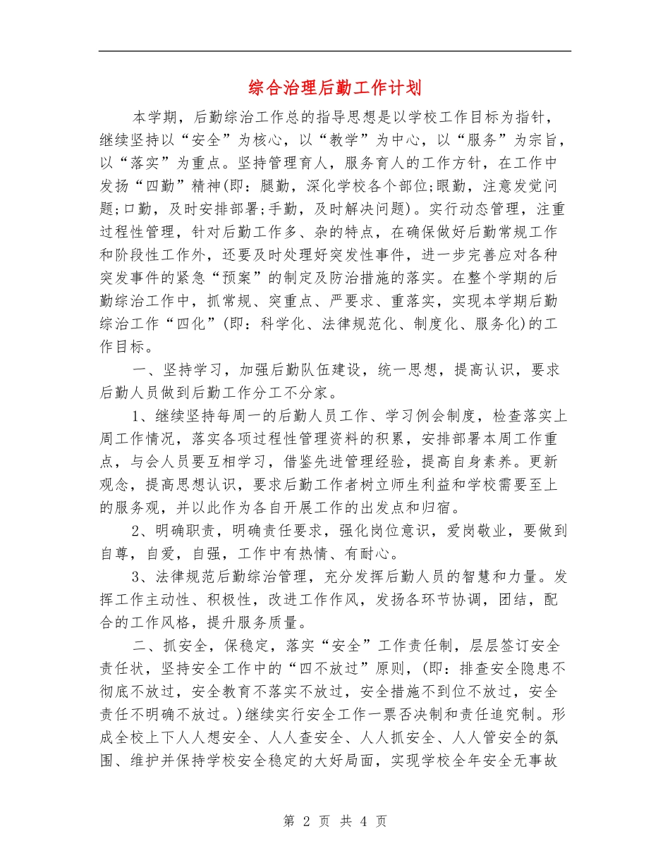 综合治理后勤工作计划_第2页