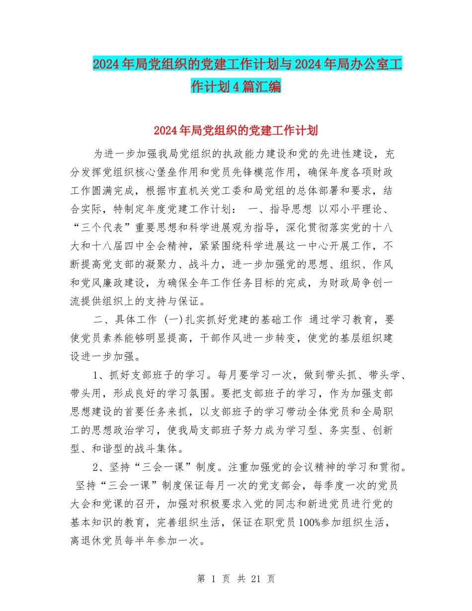2024年局党组织的党建工作计划与2024年局办公室工作计划4篇汇编_第1页