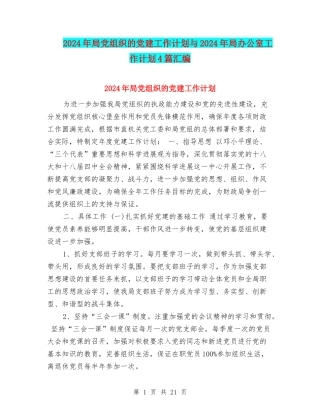 2024年局党组织的党建工作计划与2024年局办公室工作计划4篇汇编