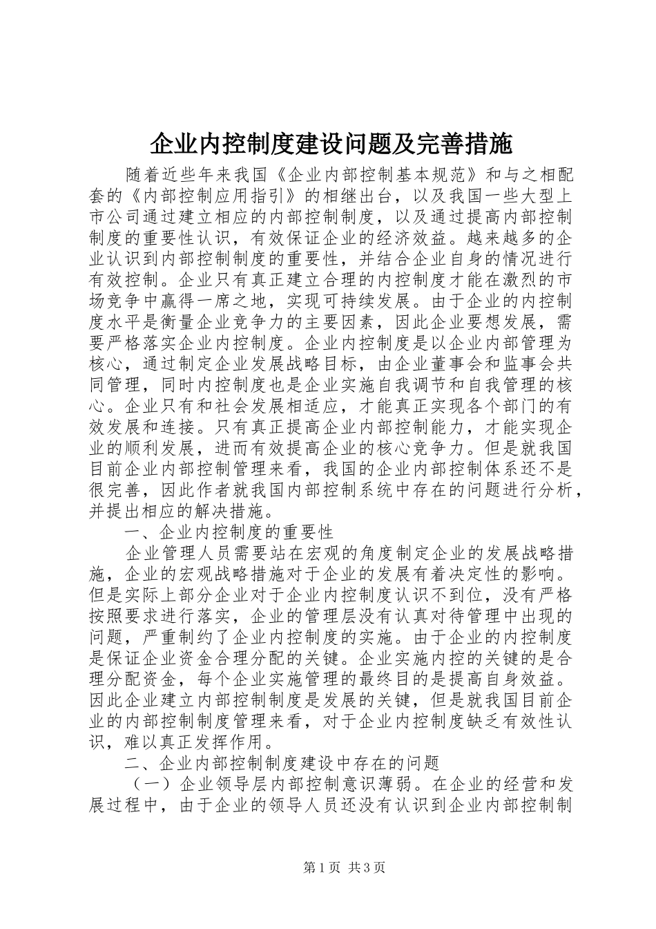 企业内控规章制度建设问题及完善措施_第1页