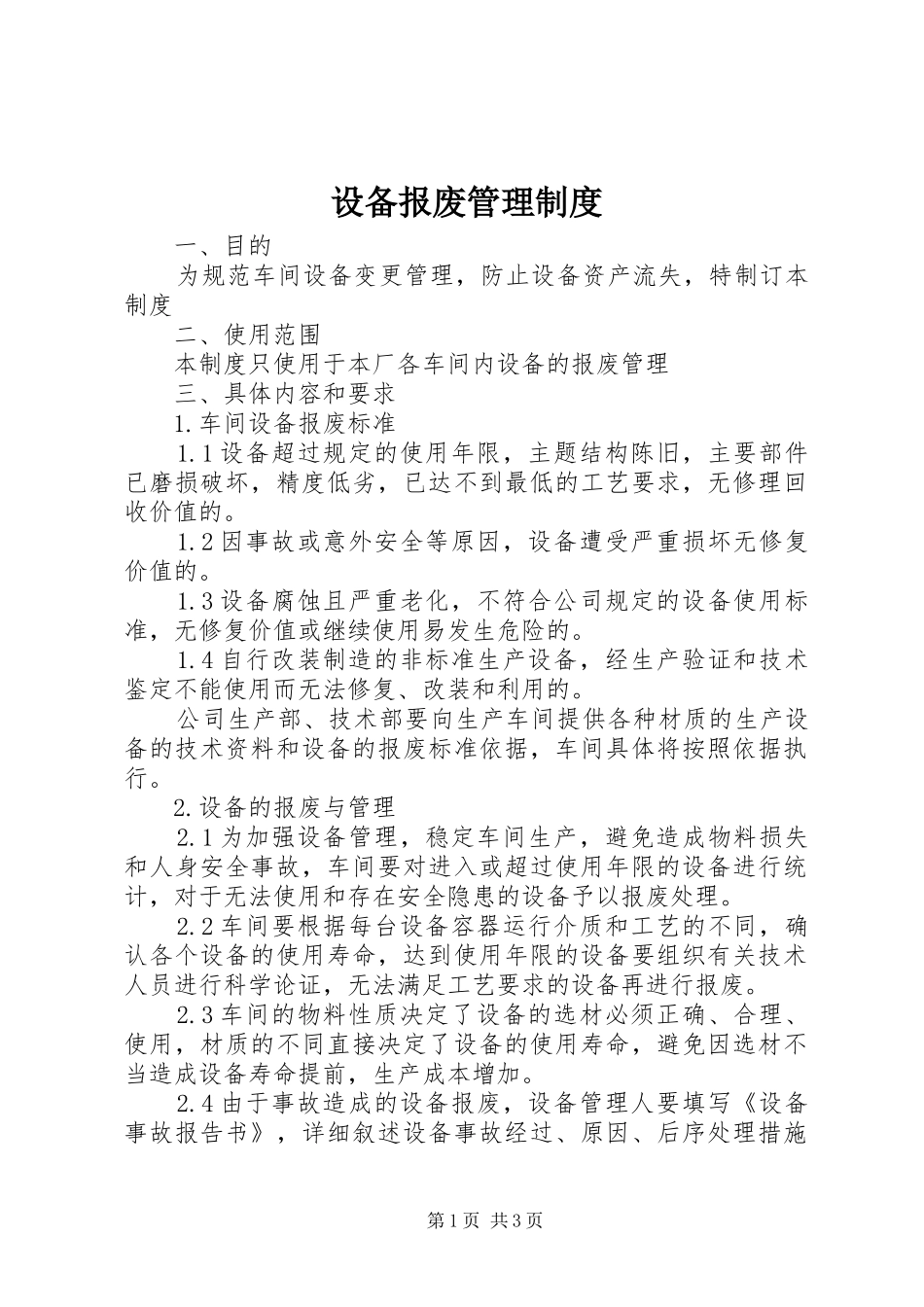 设备报废管理规章制度 _第1页