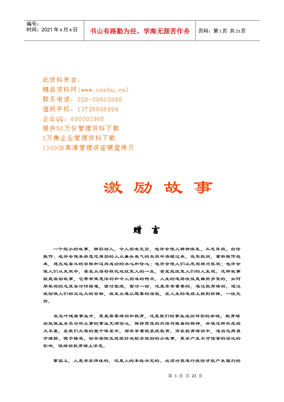 激励经典故事汇总_第1页