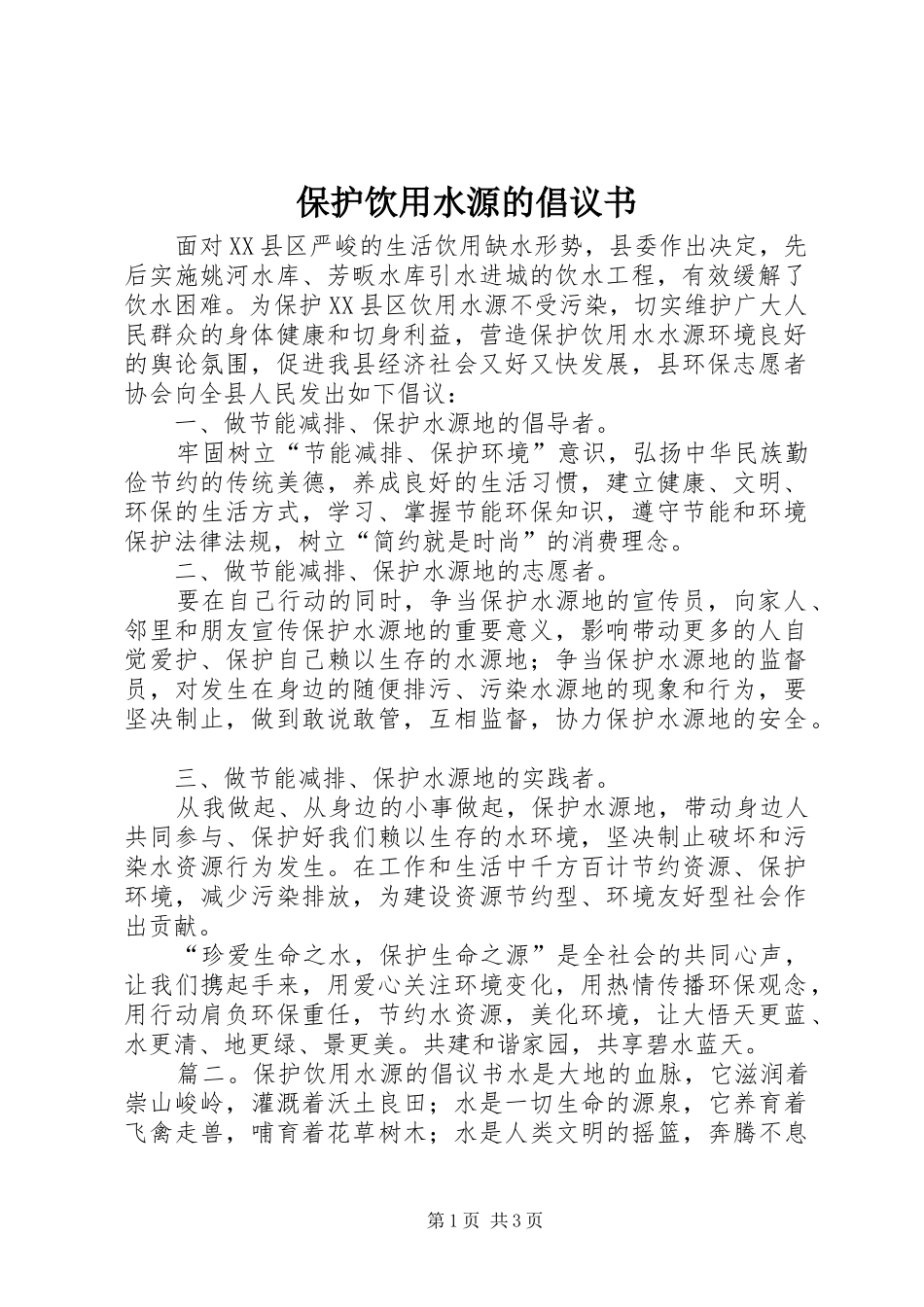 保护饮用水源的倡议书范文_第1页
