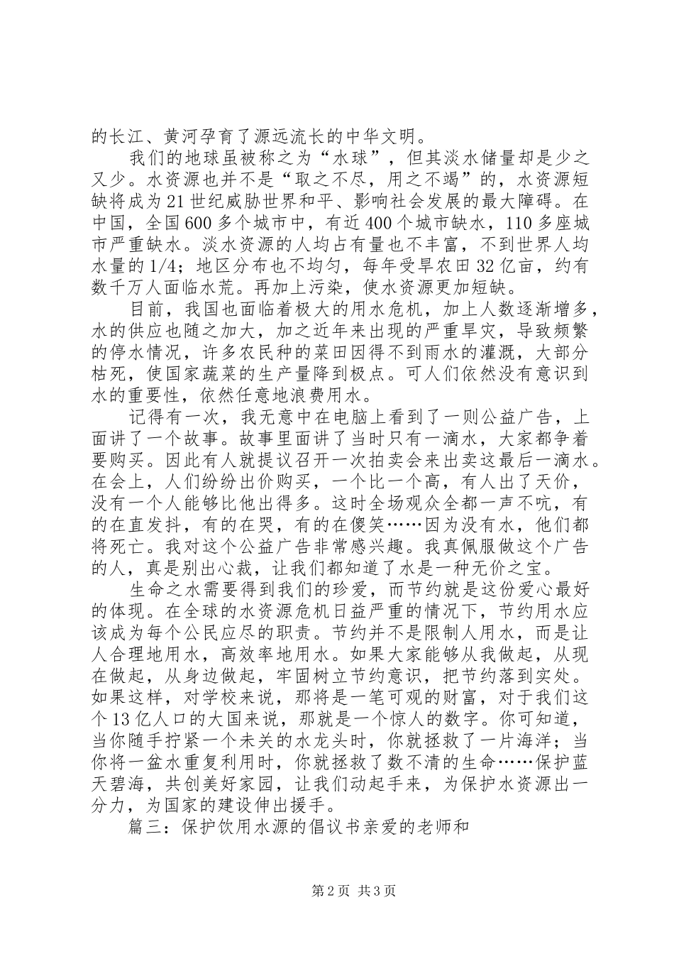 保护饮用水源的倡议书范文_第2页