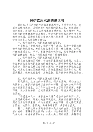 保护饮用水源的倡议书范文