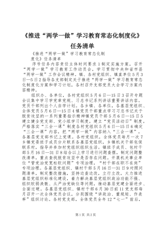 《推进“两学一做”学习教育常态化规章制度化》任务清单 
