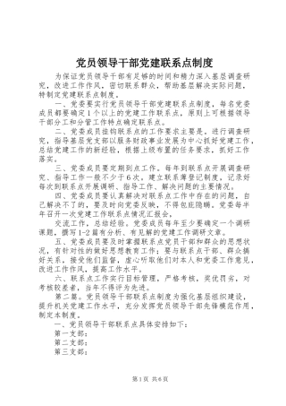 党员领导干部党建联系点规章制度