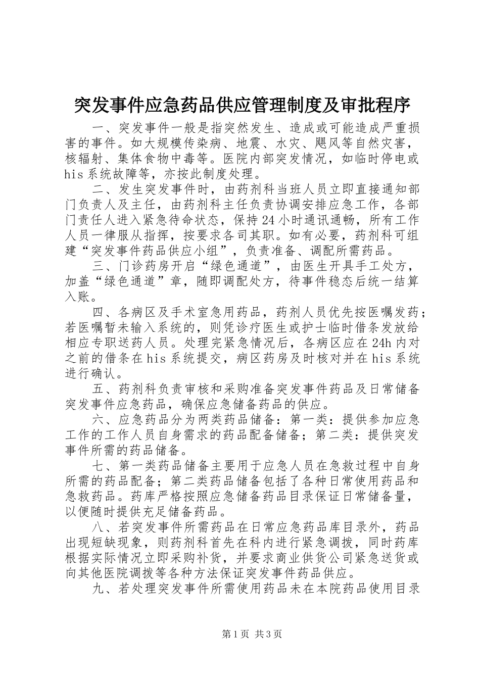 突发事件应急药品供应管理规章制度及审批程序 _第1页