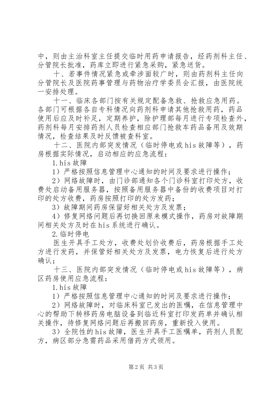 突发事件应急药品供应管理规章制度及审批程序 _第2页