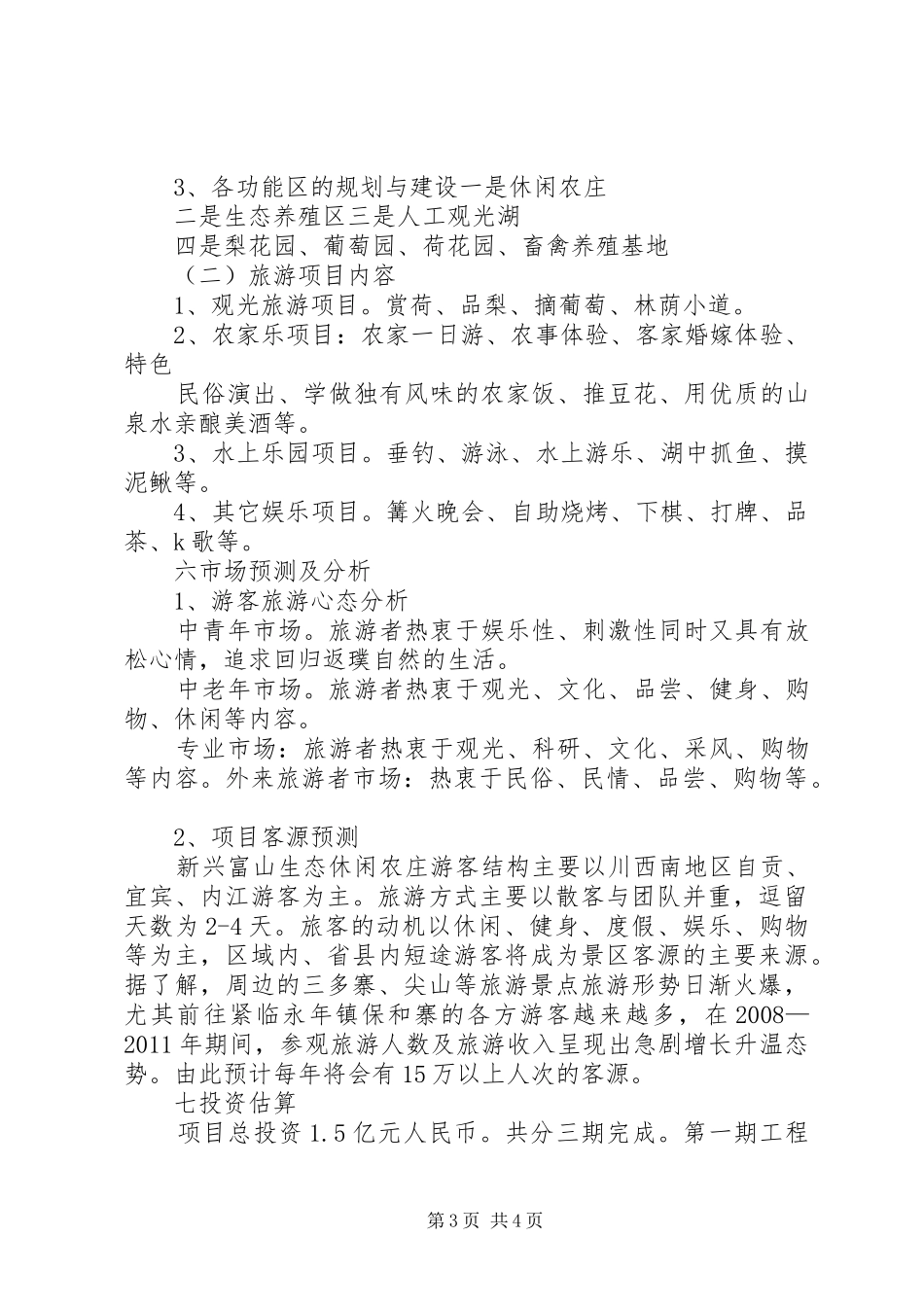 生态休闲农庄立项申请报告 _第3页