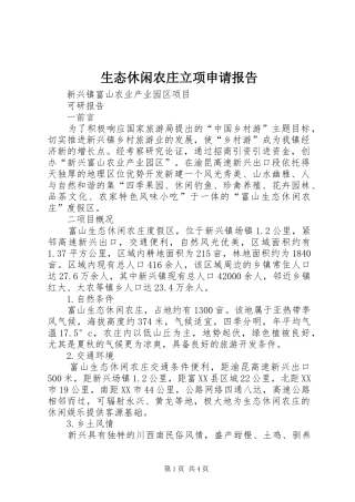 生态休闲农庄立项申请报告 