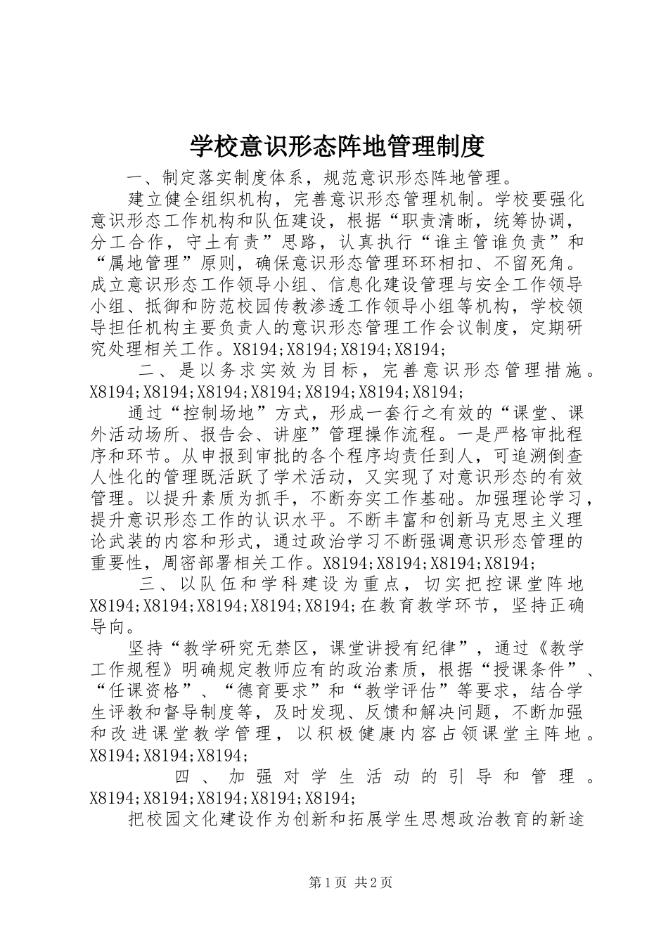 学校意识形态阵地管理规章制度 _第1页