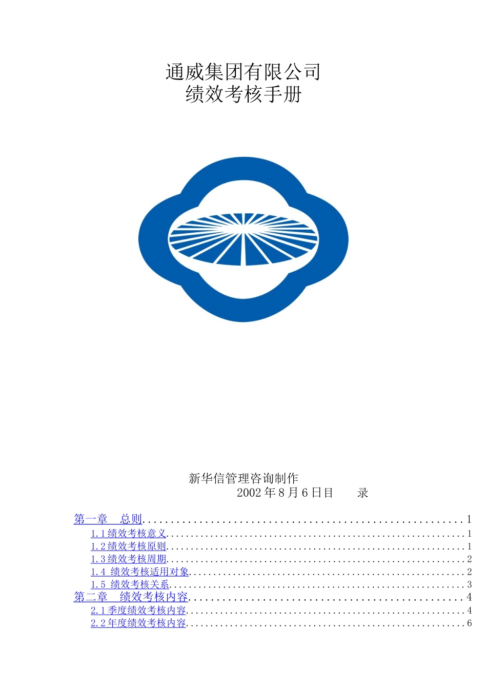 通威集团绩效考核手册_第1页