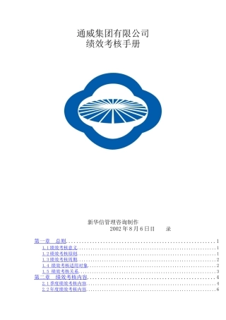 通威集团绩效考核手册