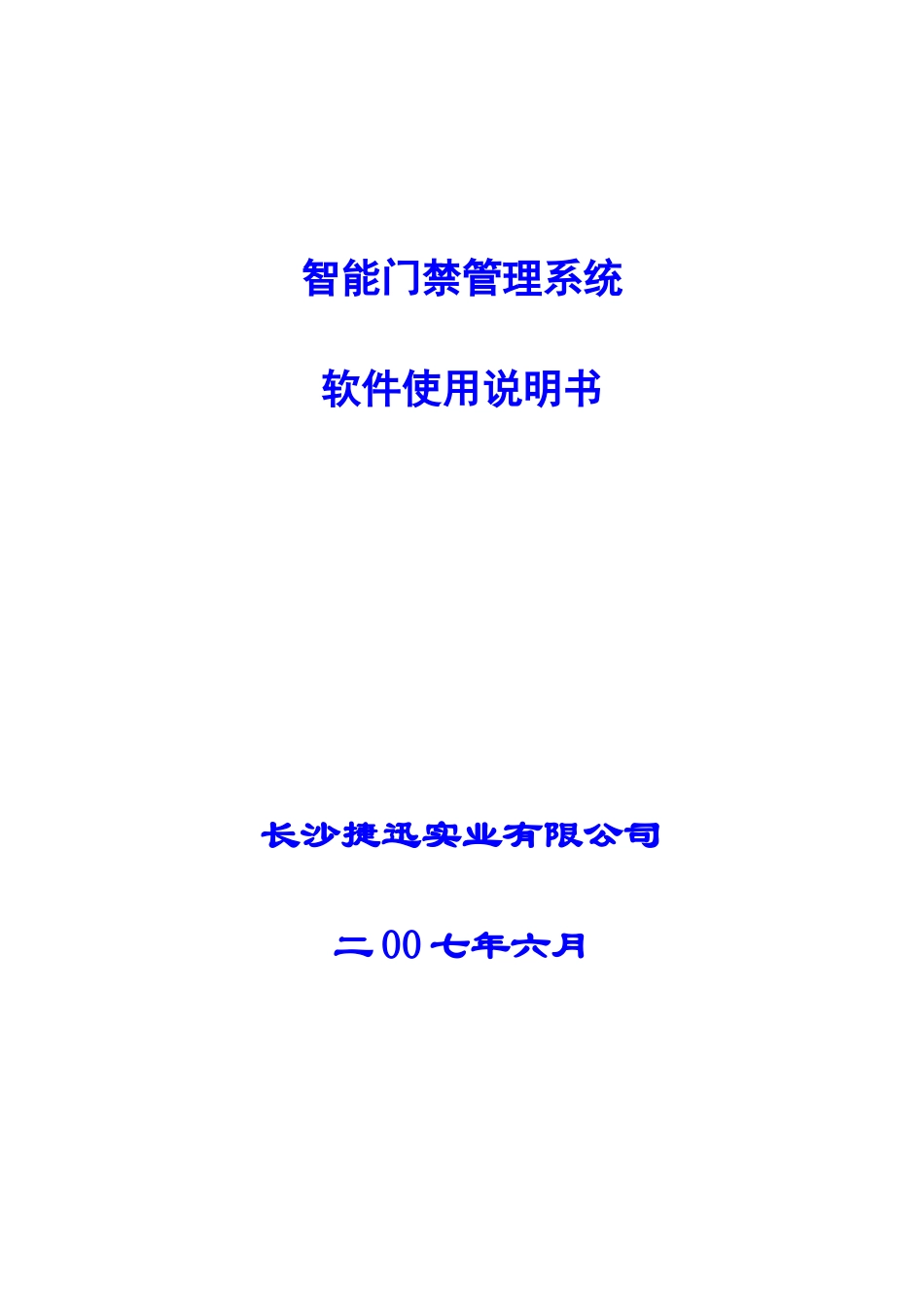 门禁考勤说明书_第1页