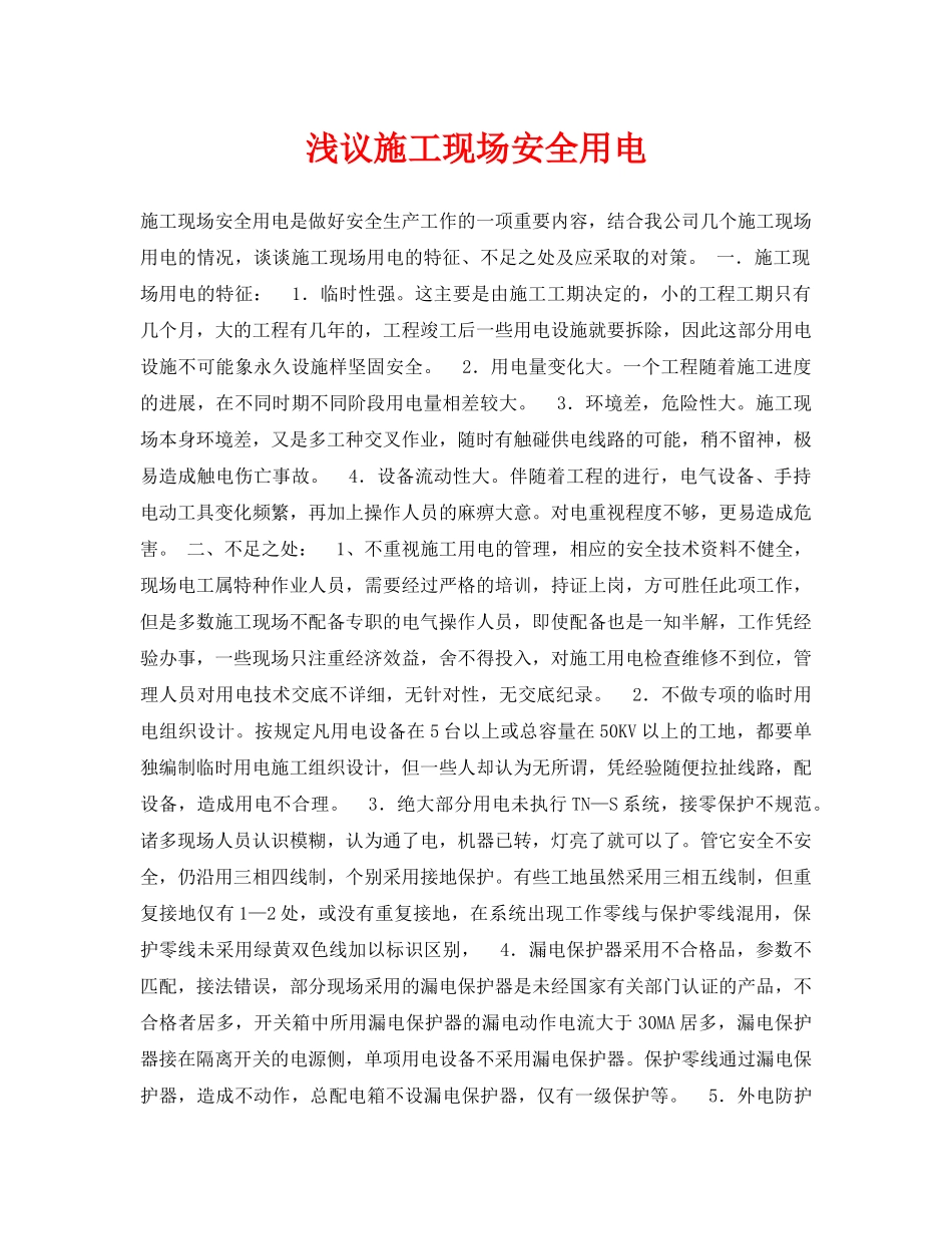 《安全管理论文》之浅议施工现场安全用电 _第1页