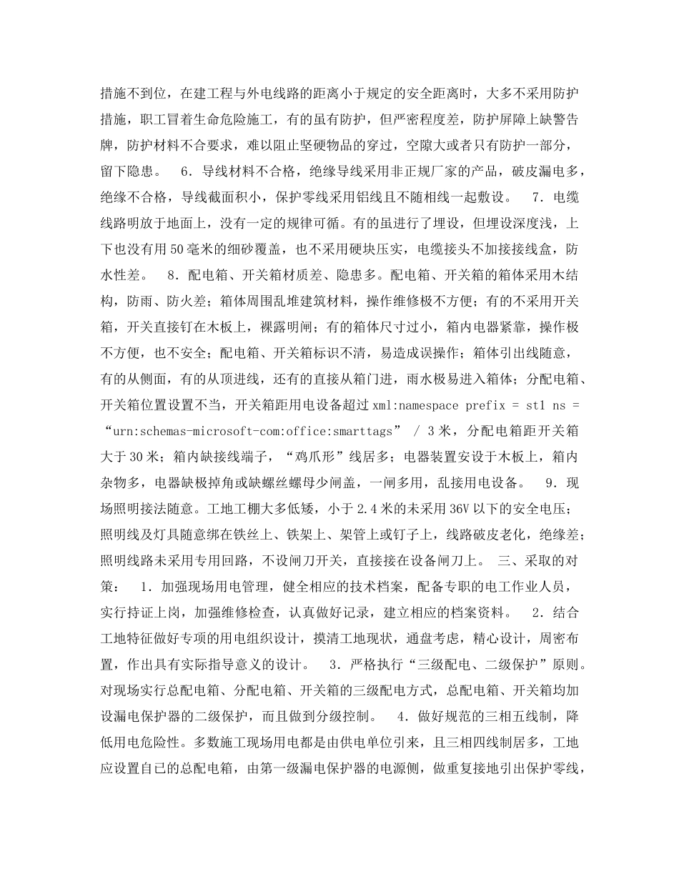 《安全管理论文》之浅议施工现场安全用电 _第2页